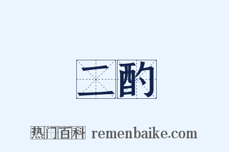 二酌是什么意思的图片